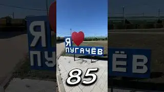 ПУГАЧЁВ, Саратовская Область | Один день - один город | Лысый