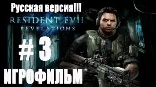 Обитель Зла : Откровения - (ИГРОФИЛЬМ) # 3