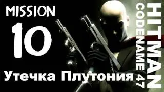 Hitman: Codename 47 - Миссия 10: Утечка плутония