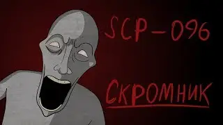 [фонд SCP]  scp-096 (Скромник)
