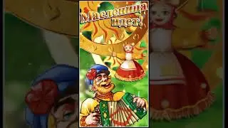 МАСЛЕНИЦА ИДЕТ!