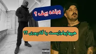 پانچ لاین های بیف گادپوری و هیپهاپولوژیست 😯🔥