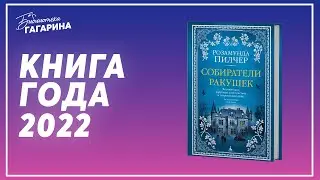 Розамунда Пилчер 