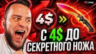 CSFAIL ВЫБИЛ НОЖ с 400 РУБЛЕЙ - 5 ЛУЧШИХ СОВЕТОВ на КС ФЕЙЛ - Как ВЫЙГРАТЬ на CS FAIL