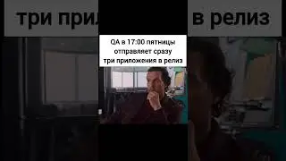 #qa #it #meme #programming #ит #testing #разработка #программирование #тестирование #прикол #мем