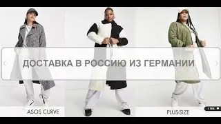 Выкуп и доставка товаров из Германии в Россию.