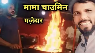 मामा चाउमिन सेंटर || mama chaumin centre btps