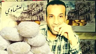 كحك محلات العشماوي