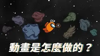 Among Us 動畫怎麼做的？圖片細節大公開！
