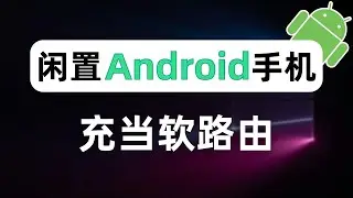 【全网首发】闲置安卓手机充当软路由，突破第三方VPN客户端设备限制，接管局域网所有设备上网数据实现全家科学上网，旁路网关、旁路由、透明代理、透明网关、网关代理、网关模式、代替openwrt软路由