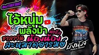 สุดมันส์💢 น้องน้องน่ารัก+ ละหมาดอารมย์ +ไอ่หนุ่มพลังม้า +ชาลาวัน🔥 | บังนัส ฟิวเจอร์แบนด์  แสดงสด