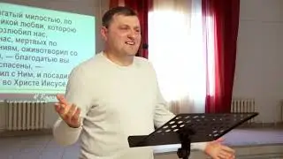 Спасение благодатью || Александр Наумов, Ефесянам 2:1-10