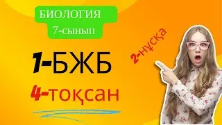 1 БЖБ БИОЛОГИЯ 7 СЫНЫП 2 нұсқа