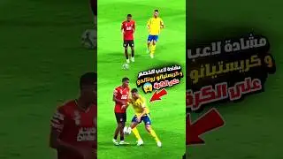 شاهد اشتباك كريستيانو رونالدو ولاعب الخصم على الكرة 😍🔥 مشادة رونالدو مع لاعب  2024 #ronaldo #cr7