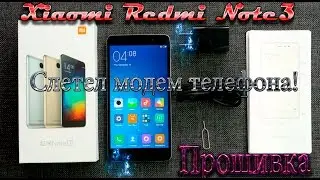 Xiaomi redmi note 3 прошивка (как может слететь модем телефона и что потом делать!)