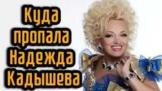 Куда пропала Надежда Кадышева