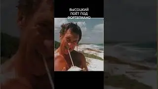 ВЫСОЦКИЙ ПОЁТ ПОД ФОРТЕПИАНО