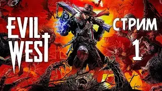 ПОЛНОЕ ПРОХОЖДЕНИЕ ►Evil West ►НА ПК СТРИМ#1