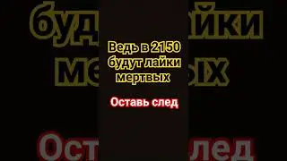 оставь след