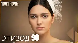 1001 ночь - часть 90 | Высокого Качества