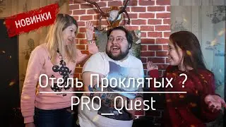 Новинки 2022 -Перфоманс  Отель проклятых. Интервью с организаторами квеста.