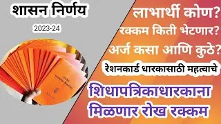 रेशनकार्ड अन्नधान्य ऐवजी रोख रक्कम gov gr 2023- Ration card holders get cash instead of food grains