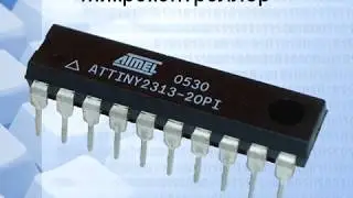 Что такое микроконтроллеры