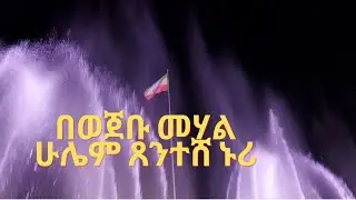 ኢትዮጵያዬ በወጀቡ መሃል  ሁሌም ከፍ በይ