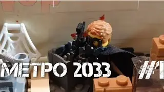 ЛЕГО МЕТРО 2033 СЕРИАЛ МУЛЬТИК #1 СЕРИЯ
