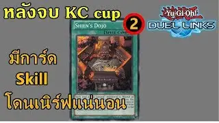 Duel Links หลังจบ KC cup เตรียมโดนเนิร์ฟรัวๆ