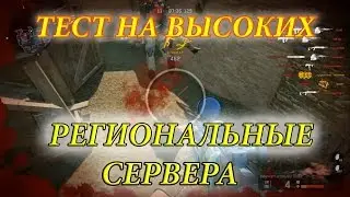 Warface: ТЕСТ НА ВЫСОКИХ. РЕГИОНАЛЬНЫЕ СЕРВЕРЫ.