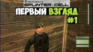 Tom Clancy's Splinter Cell [ПЕРВЫЙ ВЗГЛЯД] #1