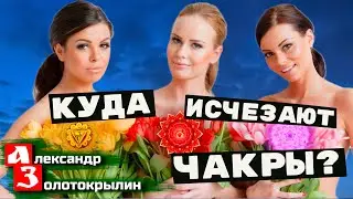 Куда исчезают чакры? Александр Золотокрылин.