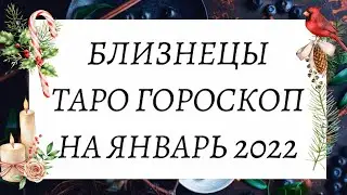 БЛИЗНЕЦЫ ♊️ -ГОРОСКОП ТАРО НА ЯНВАРЬ 2022 .ТАРО ПРОГНОЗ.КАРТЫ ТАРО🃏🔮ГОРОСКОП НА ЯНВАРЬ