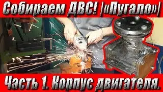 Building an Internal Combustion Engine Yourself! Part 1 - Engine Housing | 