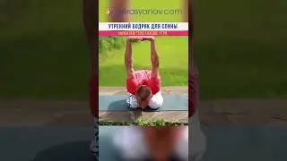 УТРЕННИЙ БОДРЯК ДЛЯ СПИНЫ 
