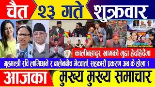 Nepali news 🔴 चैत २३ गते शुक्रवार || Nepal Post News || nepali samachar live | April 5, 2024