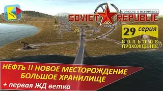 Workers&Resources Soviet Republic (29) Нефть Большое хранилище ЖД ветка