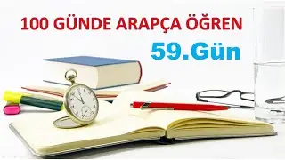 100 GÜNDE ARAPÇA ÖĞREN  / 59.GÜN