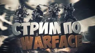 Стрим.Warface Альфа-Чарли