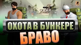 ВЗРЫВНОЙ СТРИМ БУНКЕР БРАВО  - (Last Day on Earth: Survival)
