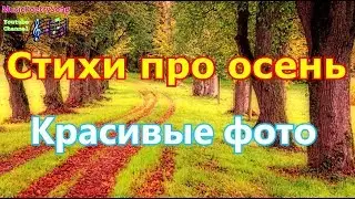 Стихи про осень. Красивые картинки. Как прекрасен мир. Хорошего настроения!!!