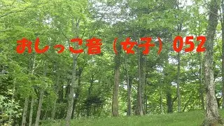 おしっこ音(女子)052