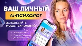 ЭФИР НА ТЕМУ "Максимум от ИИ психолога SOBO"