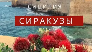 Сиракузы - древний город с красивым морем, песчаными пляжами и богатой историей.