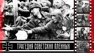 Трагедия советских военнопленных