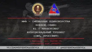 Немного летней тренировки. MIXFIGHTMAKEEVKA