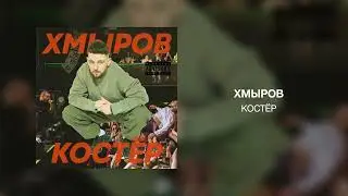 хмыров - Костёр