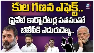 బీజేపీపై కుల గణన ఎఫెక్ట్..| Prof. Uppender About Caste Census in Telangana | Rahul Gandhi| Modi| Mic