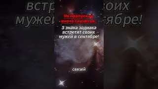 не пропусти! #знакизодиака #знакизодиака